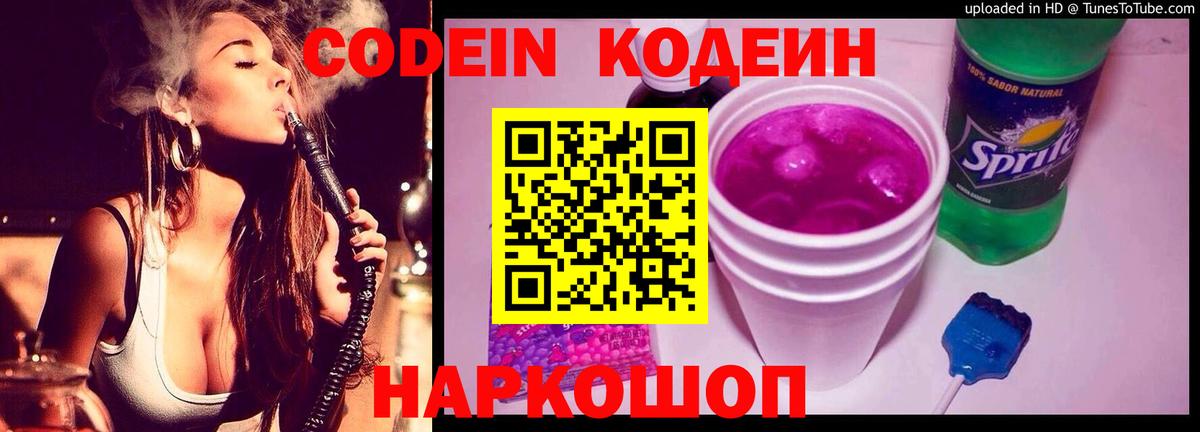 Мурманск  Кодеиновый сироп Lean Purple Drank  Вход с VPN  Codein напиток Lean (лин) 
