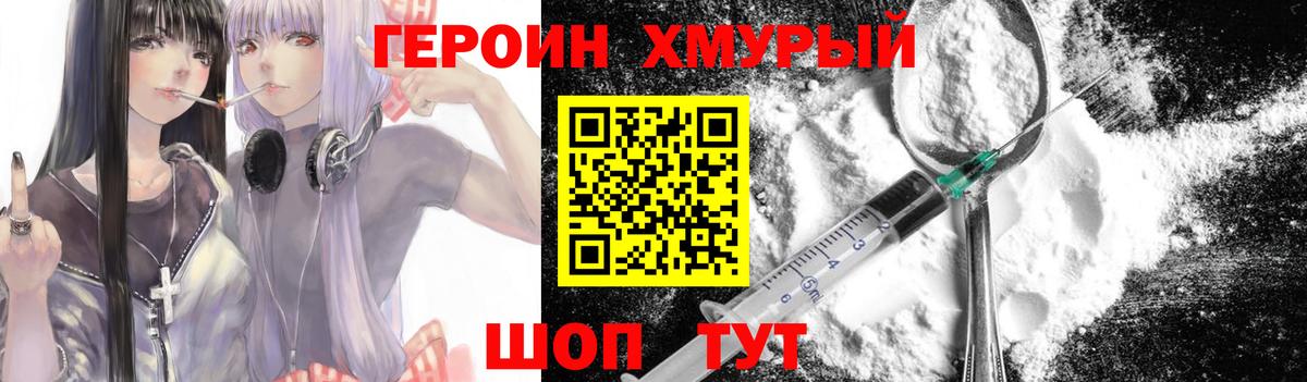 Героин хмурый  Вход с VPN  Мурманск 